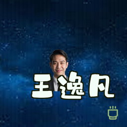 王逸凡